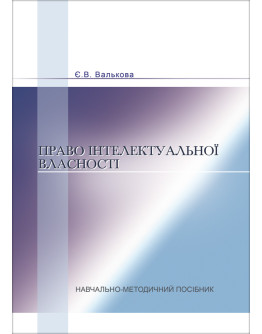 Право інтелектуальної власності