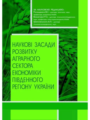 Наукові засади розвитку аграрного сектора економіки південного регіону України