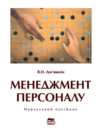 Менеджмент персоналу