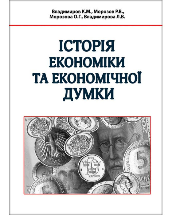 Історія економіки та економічної думки