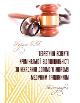 Теоретичні аспекти кримінальної відповідальності за ненадання допомоги хворому медичним працівником