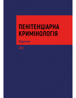 Пенітенціарна кримінологія