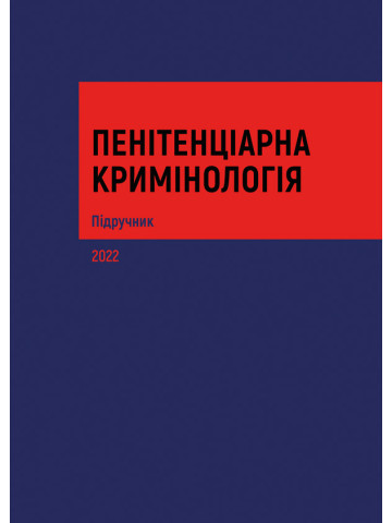 Пенітенціарна кримінологія