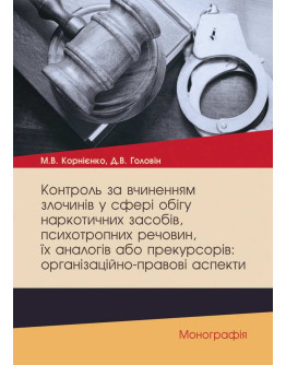 Контроль за вчиненням злочинів у сфері обігу наркотичних засобів, психотропних речовин, їх аналогів або прекурсорів: організаційно-правові аспекти