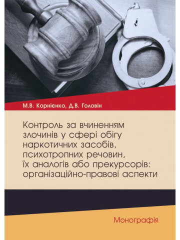 Контроль за вчиненням злочинів у сфері обігу наркотичних засобів, психотропних речовин, їх аналогів або прекурсорів: організаційно-правові аспекти