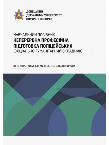 Неперервна професійна підготовка поліцейських (соціально-гуманітарний складник)