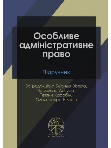 Особливе адміністративне право