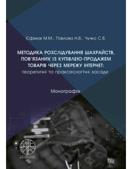 Методика розслідування шахрайств, пов’язаних із купівлею-продажем товарів через мережу «Інтернет»: теоретичні та праксеологічні засади