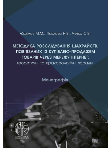 Методика розслідування шахрайств, пов’язаних із купівлею-продажем товарів через мережу «Інтернет»: теоретичні та праксеологічні засади