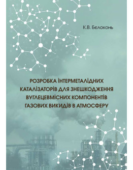 Розробка інтерметалідних каталізаторів для знешкодження вуглецевмісних компонентів газових викидів в атмосферу