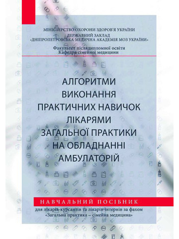 Алгоритм виконання практичних навичок лікарями загальної практики на обладнанні амбулаторій