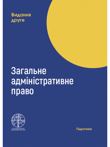 Загальне адміністративне право