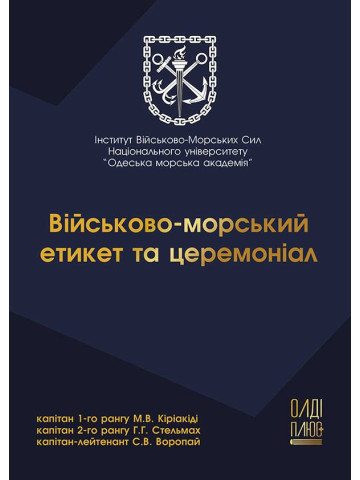 Військово-морський етикет та церемоніал