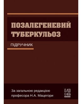 Позалегеневий туберкульоз
