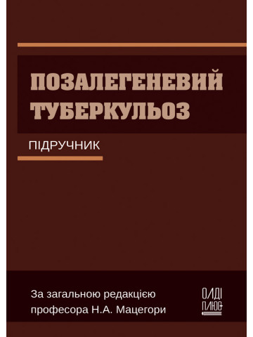 Позалегеневий туберкульоз