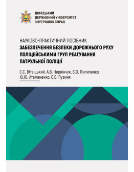 Забезпечення безпеки дорожнього руху поліцейськими груп реагування патрульної поліції