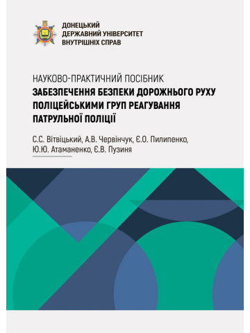 Забезпечення безпеки дорожнього руху поліцейськими груп реагування патрульної поліції