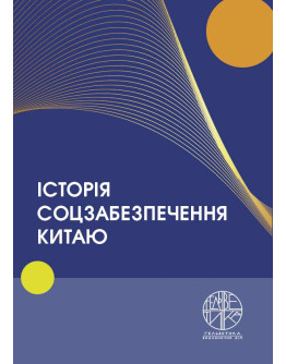 Історія соцзабезпечення Китаю