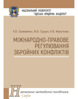Міжнародно-правове регулювання збройних конфліктів