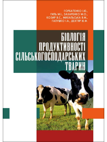 Біологія продуктивності сільськогосподарських тварин