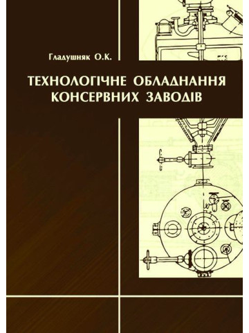 Технологічне обладнання консервних заводів
