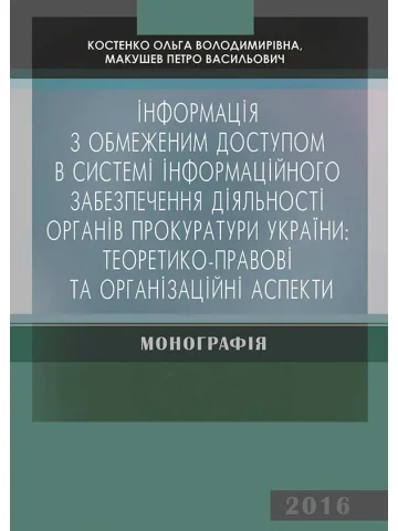 Інформація з обмеженим доступом в системі інформаційного забезпечення діяльності органів прокуратури України: теоретико-правові та організаційні аспекти