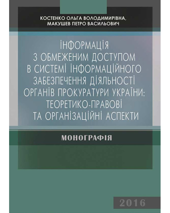 Інформація з обмеженим доступом в системі інформаційного забезпечення діяльності органів прокуратури України: теоретико-правові та організаційні аспекти