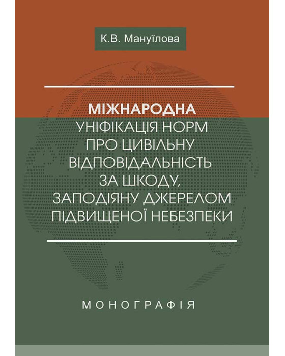 Міжнародна уніфікація норм про цивільну відповідальність за шкоду, заподіяну джерелом підвищеної небезпеки