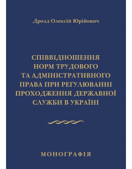Співвідношення норм трудового та адміністративного права при регулюванні проходження державної служби в Україні