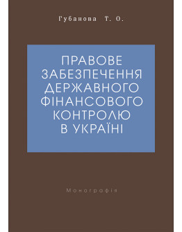 Правове забезпечення державного фінансового контролю в Україні