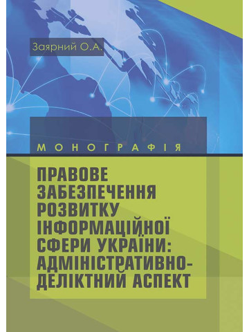 Правове забезпечення розвитку інформаційної сфери України: адміністративно-деліктний аспект