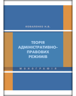 Теорія адміністративно-правових режимів