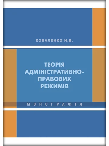 Теорія адміністративно-правових режимів