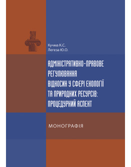 Адміністративно-правове регулювання відносин у сфері екології та природних ресурсів: процедурний аспект