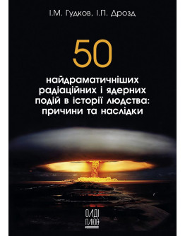 50 найдраматичніших радіаційних і ядерних подій в історії людства: причини та наслідки