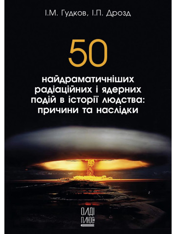 50 найдраматичніших радіаційних і ядерних подій в історії людства: причини та наслідки