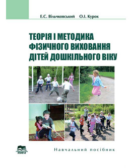 Теорія і методика фізичного виховання дітей дошкільного віку