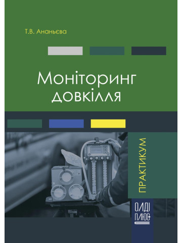 Моніторинг довкілля. Практикум
