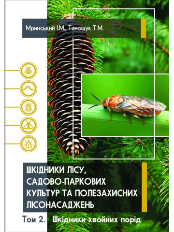 Шкідники лісу, садово-паркових культур та полезахисних лісонасаджень. Том 2. Шкідники хвойних порід