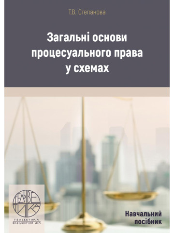 Загальні основи процесуального права у схемах