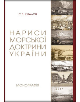 Нариси морської доктрини України