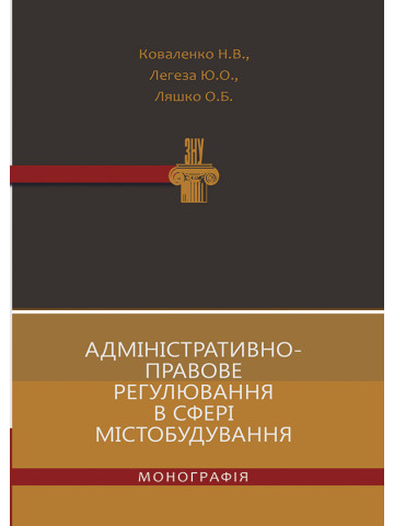 Адміністративно-правове регулювання в сфері містобудування
