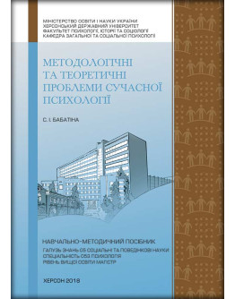 Методологічні та теоретичні проблеми сучасної психології