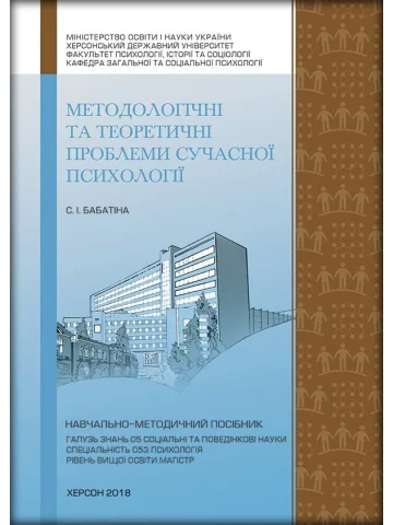 Методологічні та теоретичні проблеми сучасної психології
