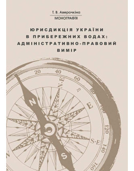 Юрисдикція України в прибережних водах: адміністративно-правовий вимір
