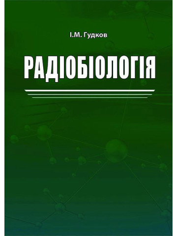 Радіобіологія