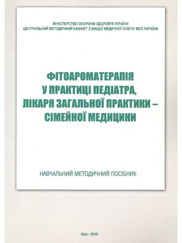 Фітоароматерапія у практиці педіатра, лікаря загальної практики – сімейної медицини