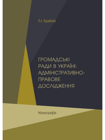 Громадські ради в Україні: адміністративно-правове дослідження