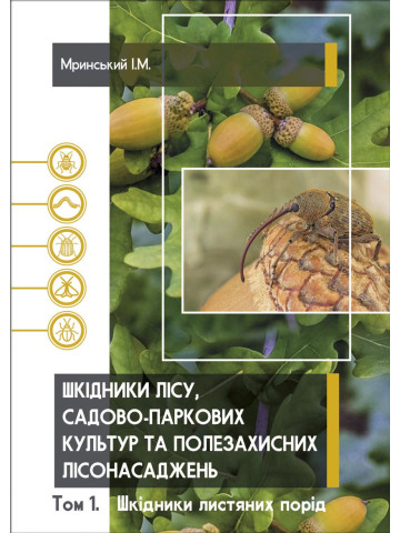 Шкідники лісу, садово-паркових культур та полезахисних лісонасаджень. Том 1. Шкідники листяних порід