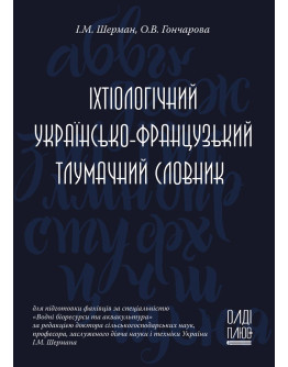 Іхтіологічний українсько-французький тлумачний словник